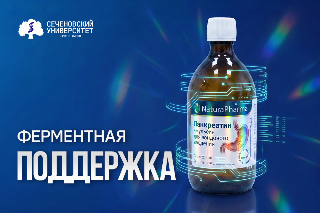 В Сеченовском Университете разработали инновационную ферментную эмульсию для онкопациентов после резекции желудка
