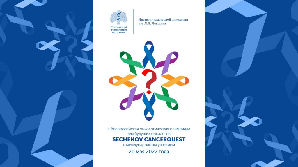 Итоги II Всероссийской олимпиады с международным участием Sechenov Cancerquest
