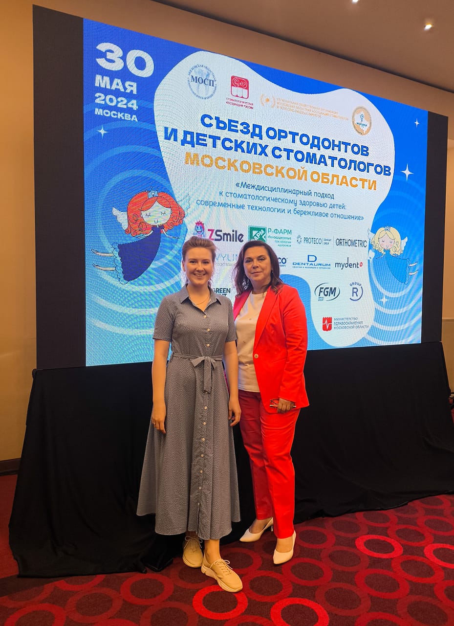Съезд ортодонтов и детских стоматологов Московской области Междисциплинарный подход к стоматологическому здоровью детей: современные технологии и бережливое отношение