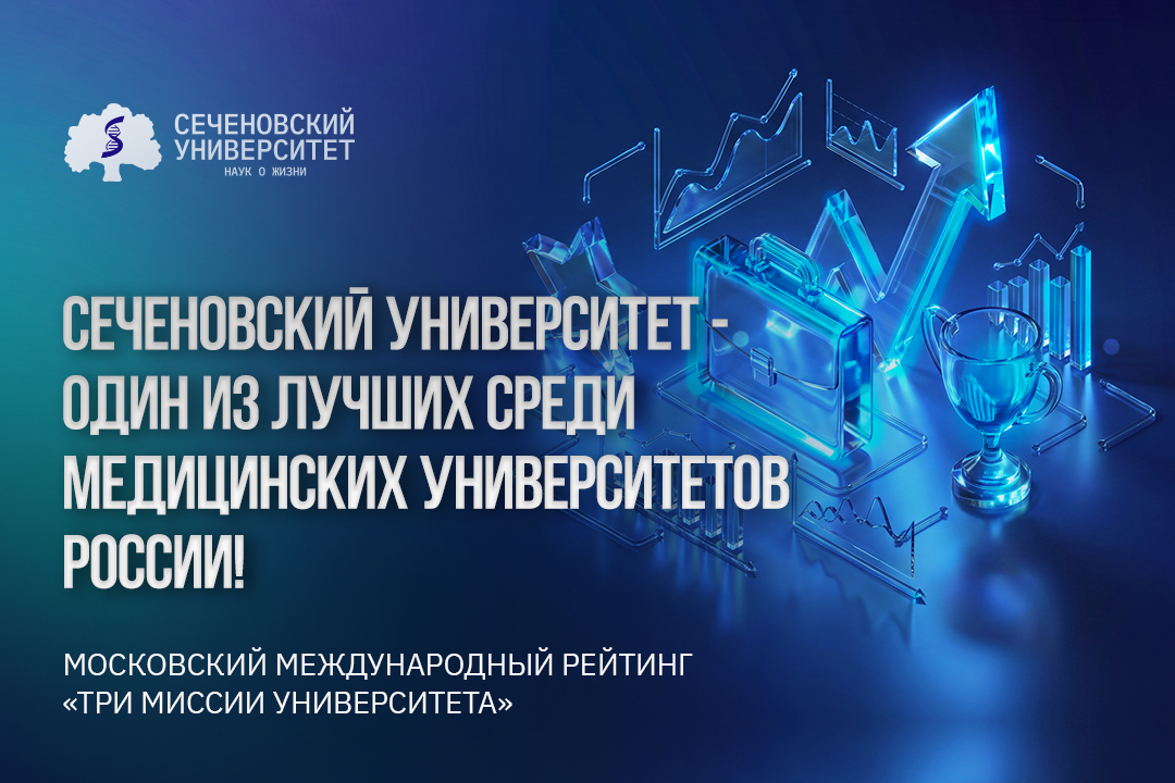 Сеченовский Университет укрепил свою позицию в Московском международном рейтинге «Три миссии университета»