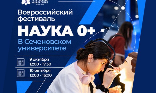 Сеченовский Университет вновь станет площадкой федерального научного фестиваля «Наука 0+»