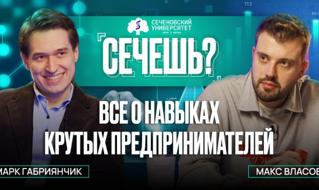 Подкаст «Сечёшь?» с Максимом Власовым — все о навыках крутых предпринимателей