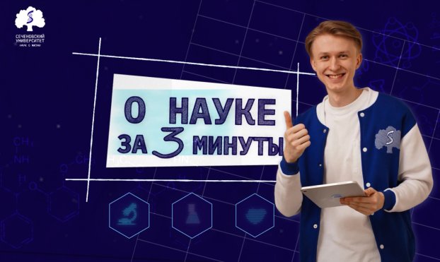 Новый выпуск дайджеста «О науке за три минуты»