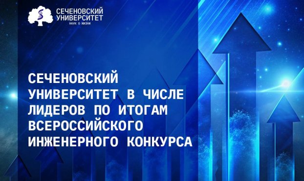 Сеченовский Университет вошел в топ-15 лучших вузов России по результатам Всероссийского инженерного конкурса
