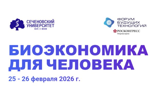 Биоэкономика и прорывные технологии в медицине: эксперты Сеченовского Университета выступят на IV Форуме будущих технологий
