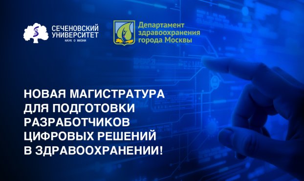 Сеченовский Университет и Депздрав Москвы запускают совместную магистратуру для подготовки разработчиков цифровых решений в здравоохранении