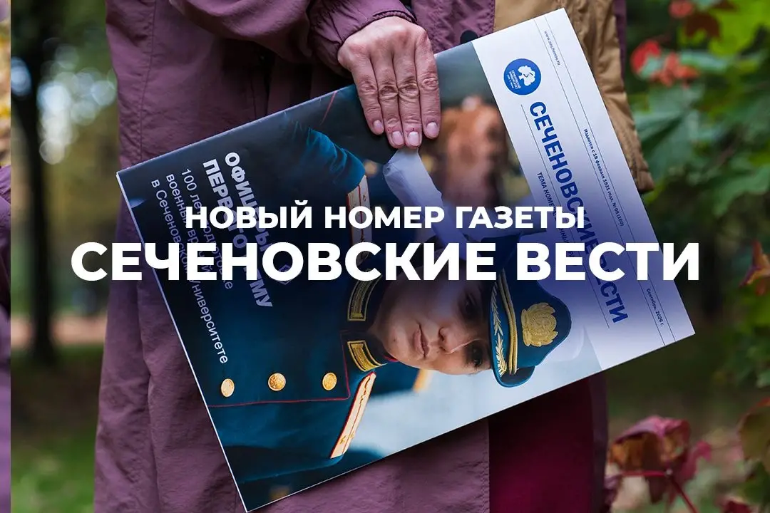 Столетие военной подготовки, зарубежные проекты и новые открытия ученых: вышел свежий номер «Сеченовских вестей»