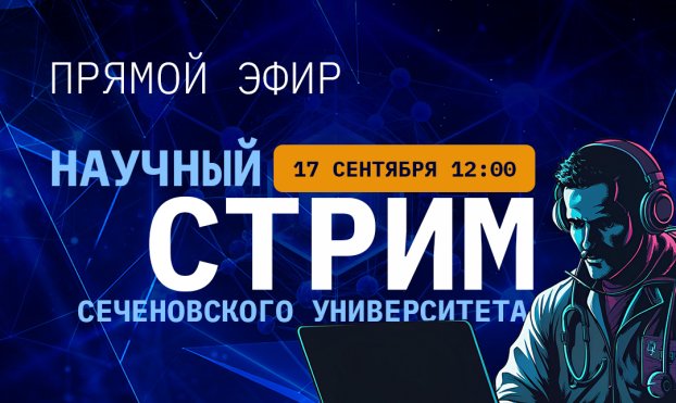 Научный путь с настоящим драйвом: новый стрим Сеченовского Университета