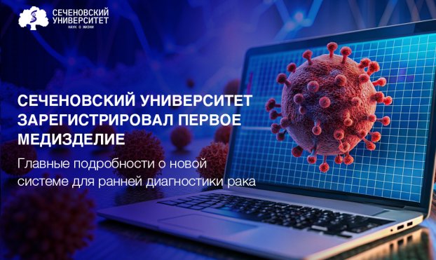 Сеченовский Университет зарегистрировал программное обеспечение для ранней диагностики рака «Онкопро»