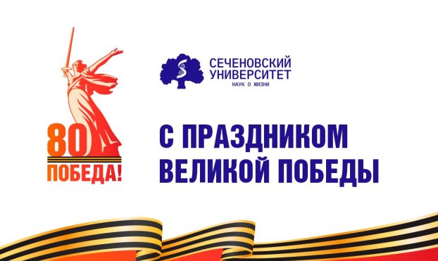 Поздравление ректора Сеченовского Университета Петра Глыбочко с Днём Победы