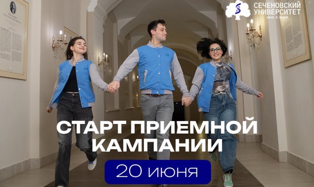 В Сеченовском Университете стартовала приемная кампания — 2025 