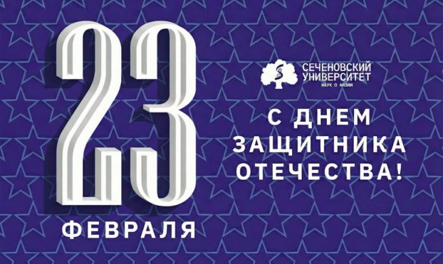 Поздравление ректора Сеченовского Университета Петра Глыбочко с Днем защитника Отечества
