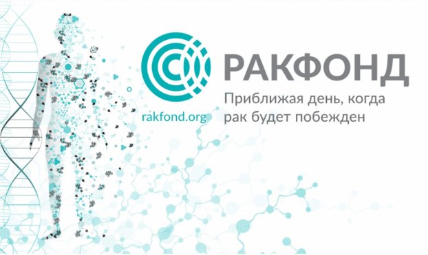 Проект ученых Сеченовского университета примет участие в конкурсе «РакФонда»