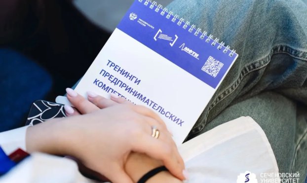 В Сеченовском Университете пройдут тренинги по предпринимательству