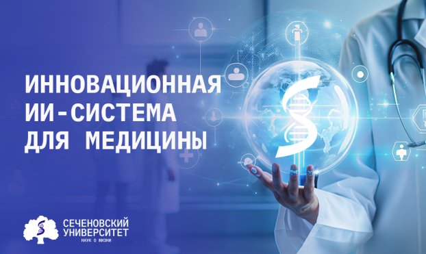 Сеченовский Университет представил странам СНГ инновационную ИИ-систему для медицины