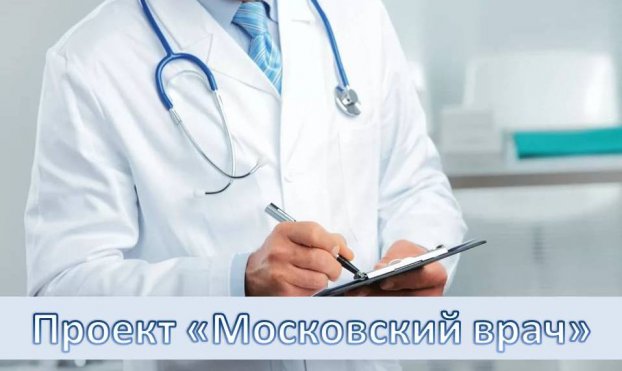 Пилотный проект «Московский врач»