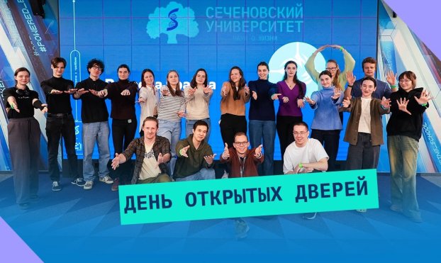 В Сеченовском Университете 25 и 26 апреля пройдут дни открытых дверей! 