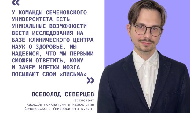 В Сеченовском Университете расшифровывают «послания» мозга другим органам