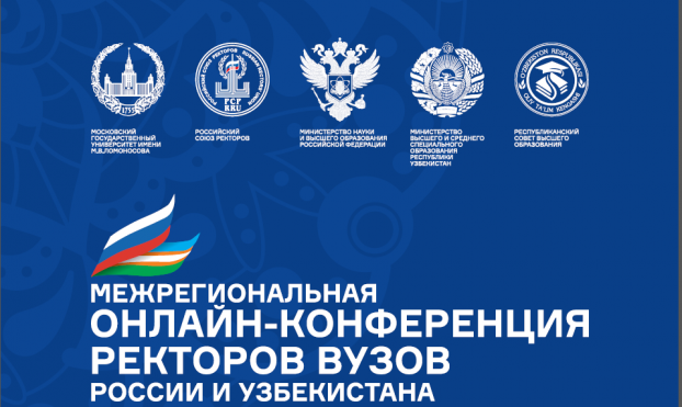 Ректоры вузов России и Узбекистана обсудили дорожную карту сотрудничества