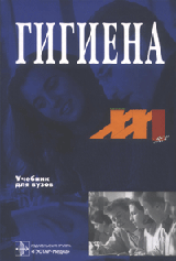 Учебники  По Гигиене