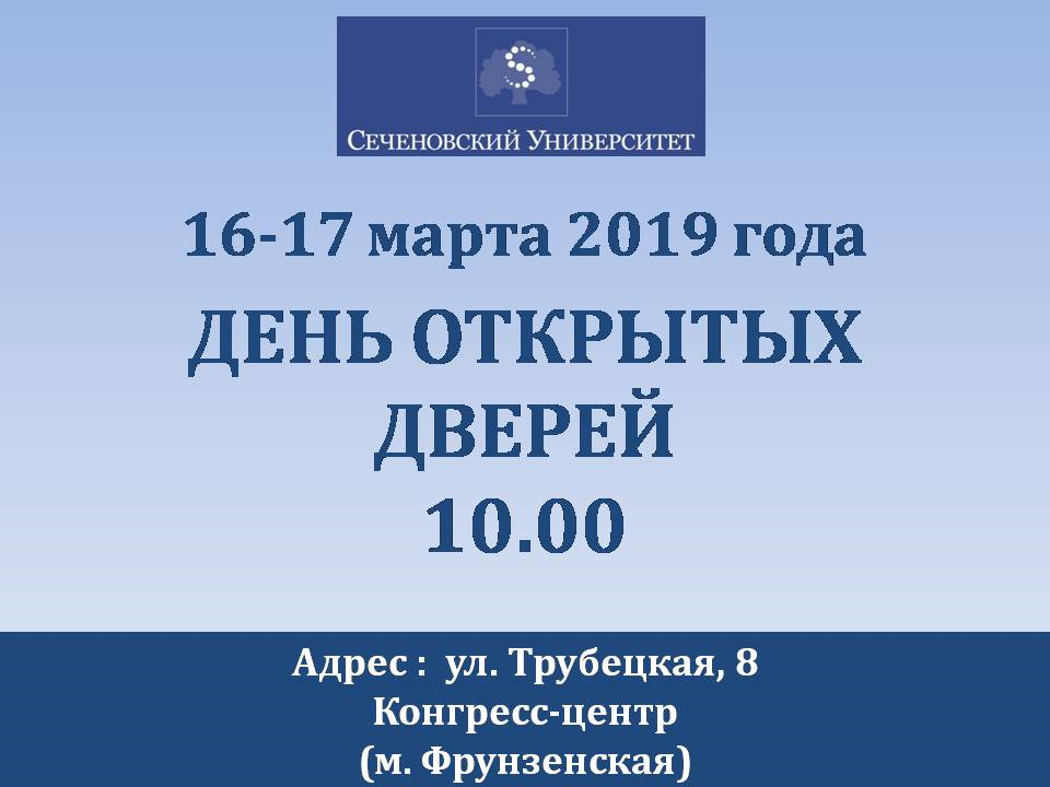 сеченово мед институт официальный сайт день открытых дверей. Смотреть фото сеченово мед институт официальный сайт день открытых дверей. Смотреть картинку сеченово мед институт официальный сайт день открытых дверей. Картинка про сеченово мед институт официальный сайт день открытых дверей. Фото сеченово мед институт официальный сайт день открытых дверей