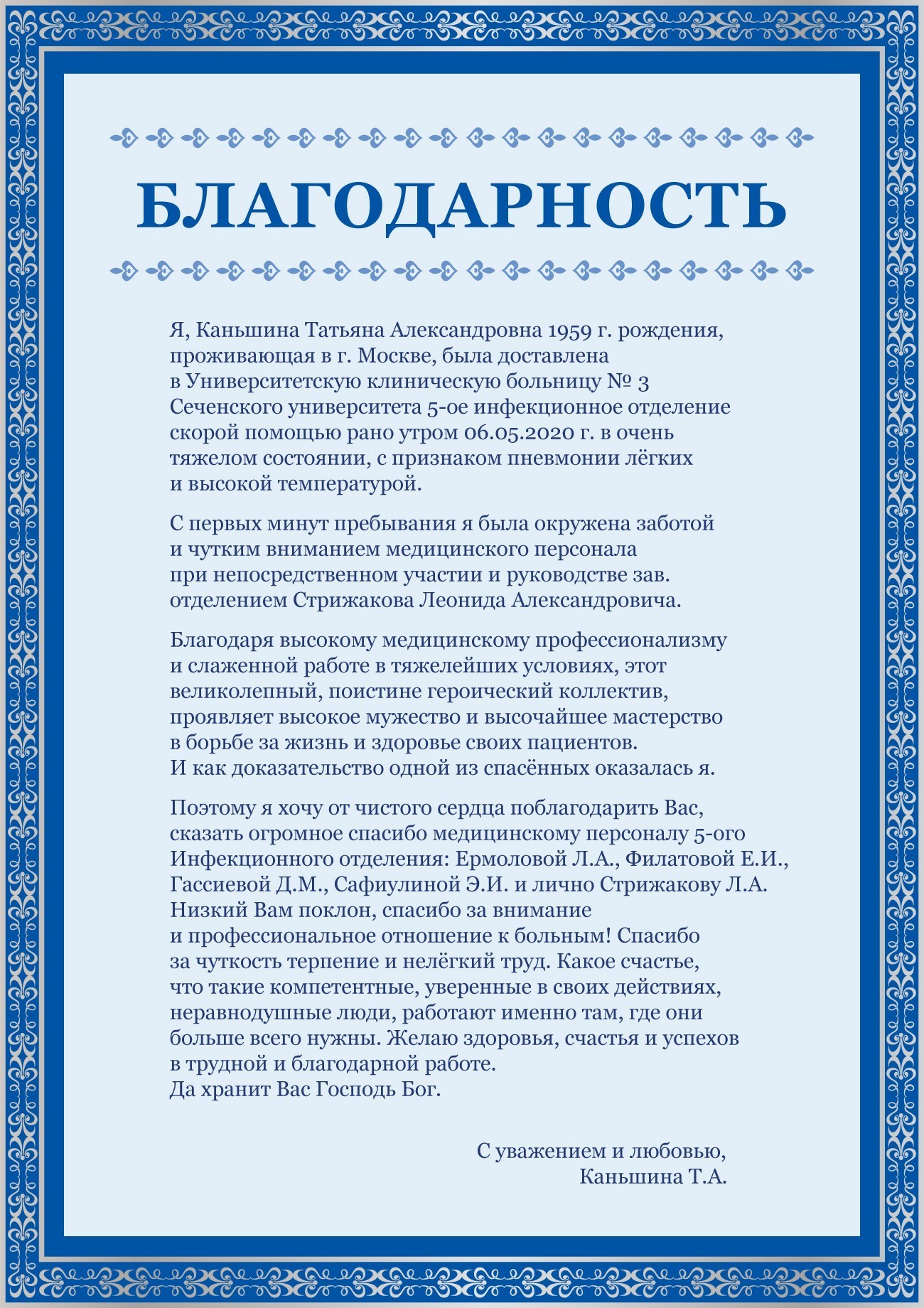 Благодарность врачам и медсестрам своими словами