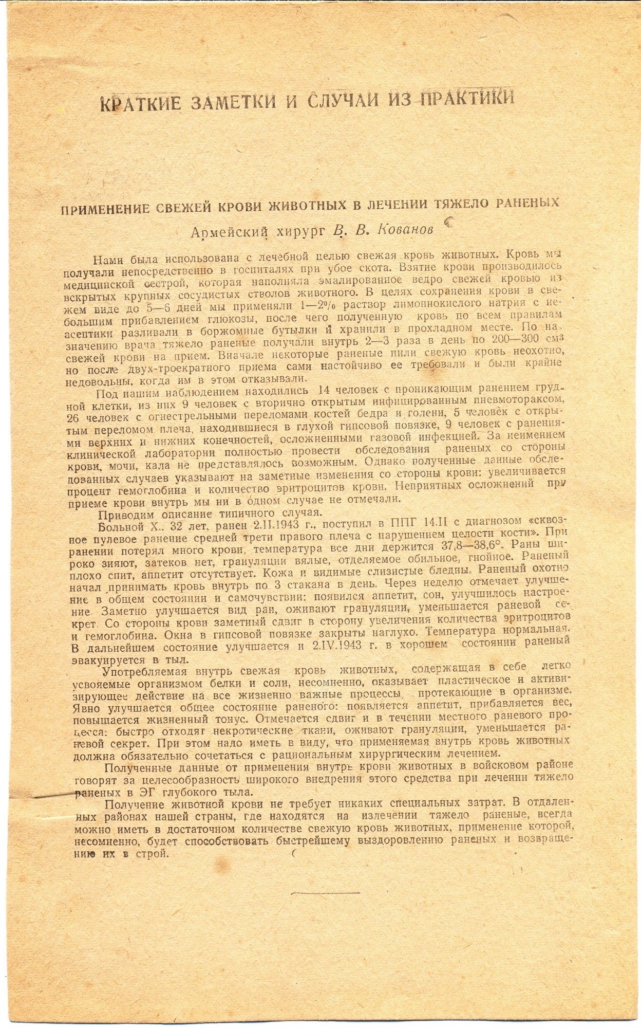 5. Статья об использовании крови животных 1943 г..jpg