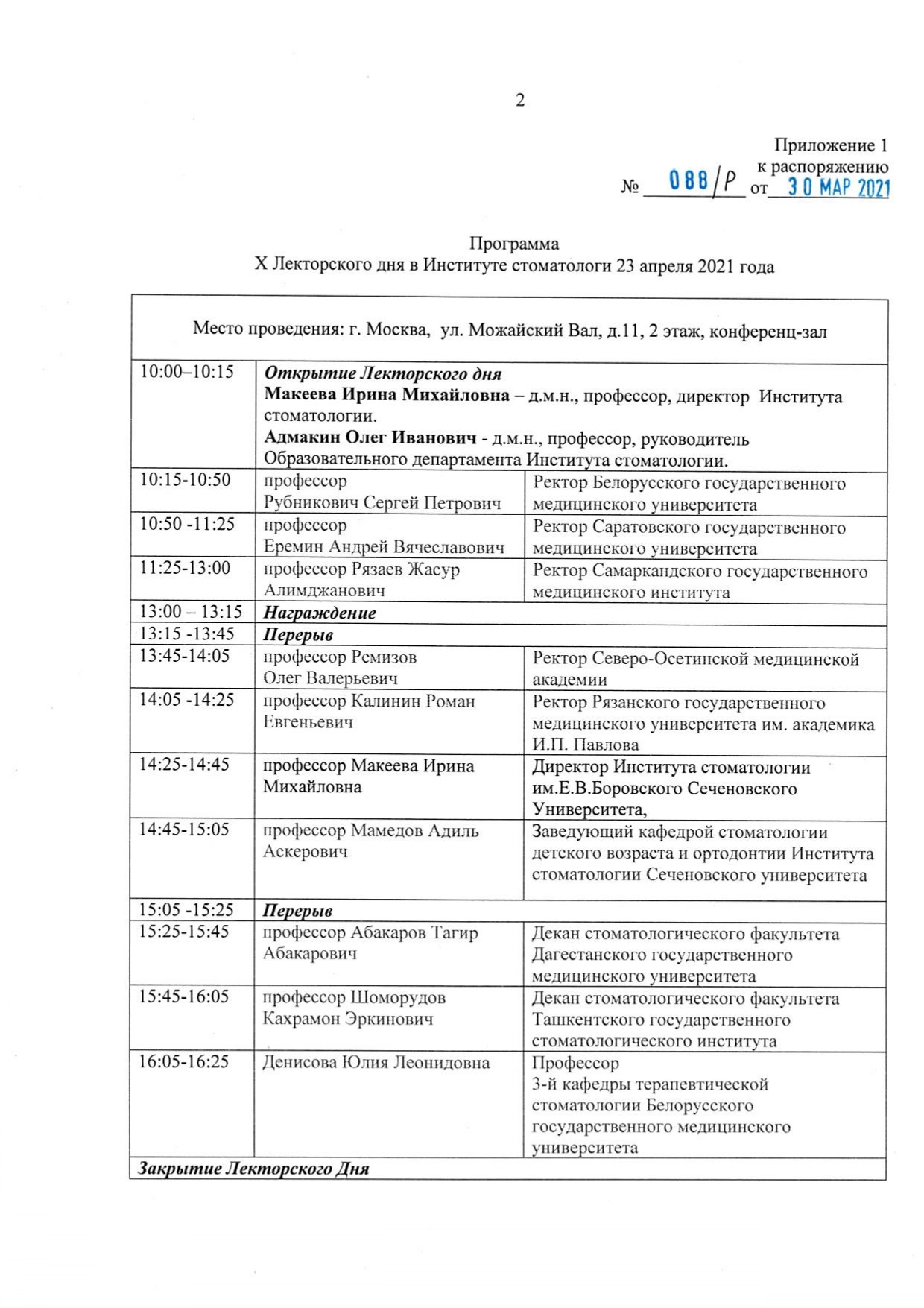 Распоряжение 088Р от 30.03.2021 О проведении Лекторского дня_page-0002.jpg