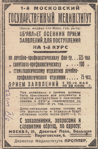 Объявление о наборе в 1-й ММИ.1930 г.