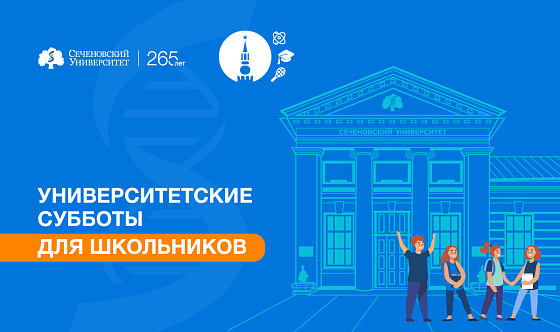 Первый МГМУ открывает новый сезон «Университетских суббот» для школьников 