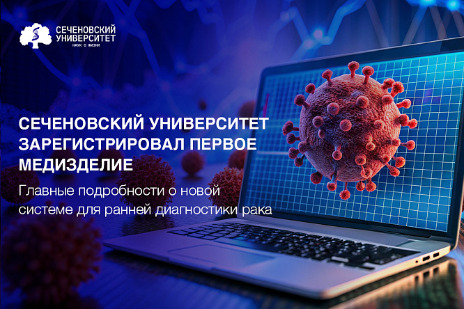  Сеченовский Университет зарегистрировал программное обеспечение для ранней диагностики рака «Онкопро» 