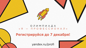 Социальные лифты для каждого: почему студентам важно участие  в олимпиаде «Я – профессионал»