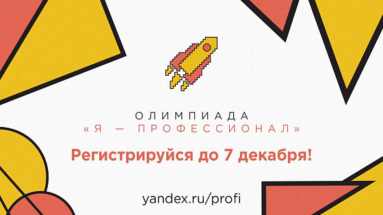 Социальные лифты для каждого: почему студентам важно участие  в олимпиаде «Я – профессионал»
