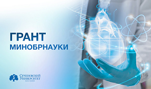  Первый МГМУ выиграл грант Минобрнауки на 300 миллионов рублей для реализации крупного научного проекта в области биомедицины 