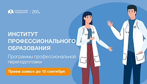 Институт профессионального образования Сеченовского Университета открывает прием заявок на обучение по программам профессиональной переподготовки