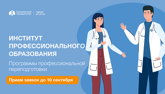 Институт профессионального образования Сеченовского Университета открывает прием заявок на обучение по программам профессиональной переподготовки