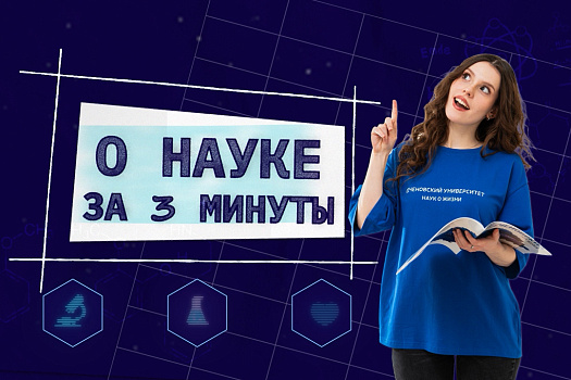 Новый выпуск дайджеста «О науке за 3 минуты»! 
