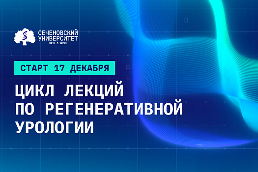 Сеченовский Университет запускает цикл лекций по регенеративной урологии