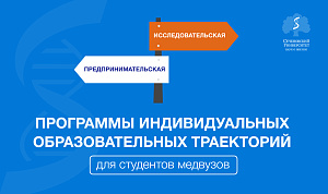 В Сеченовском Университете разработали программы индивидуальных образовательных траекторий для студентов медвузов