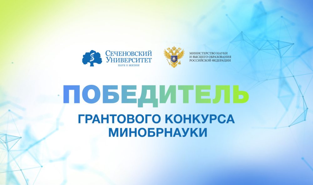  Сеченовский Университет стал победителем грантового конкурса Минобрнауки на проведение совместных российско-африканских научных исследований 