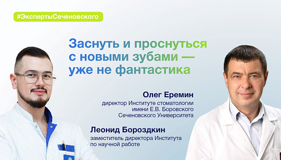 Проснуться с новыми зубами: в Сеченовском Университете начали вживлять имплантаты нового поколения