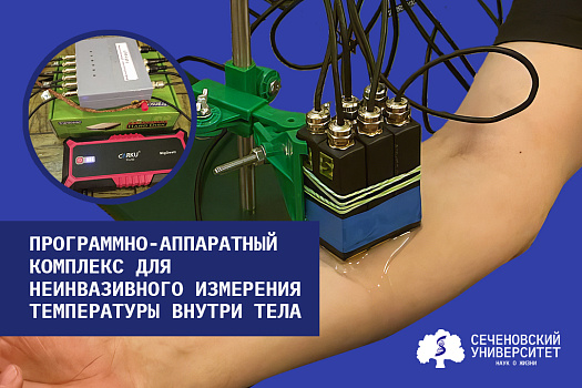 В Сеченовском Университете провели первые испытания программно-аппаратного комплекса для неинвазивного измерения температуры внутри тела