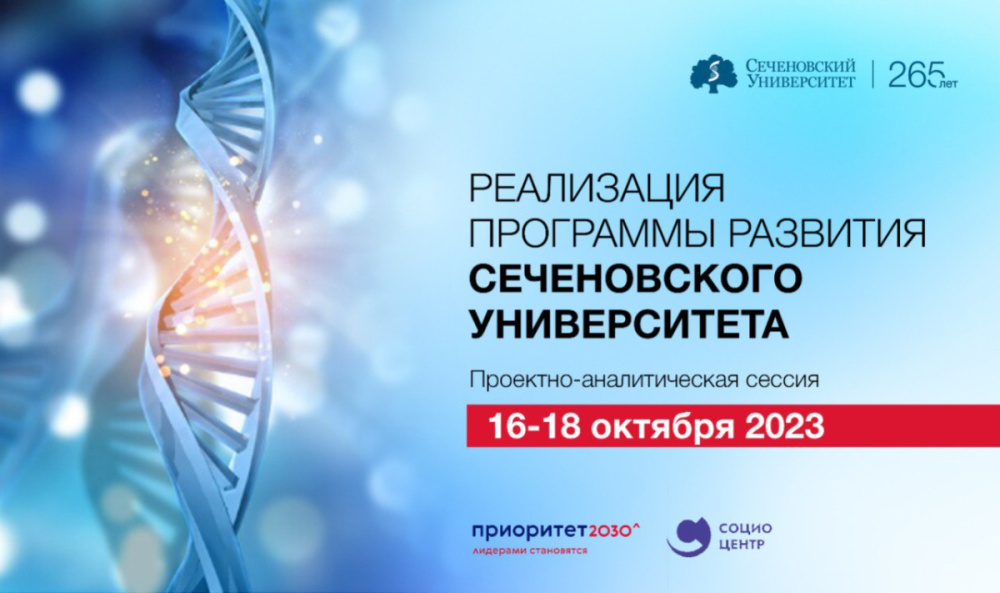 В Сеченовском Университете стартовала проектно-аналитическая сессия