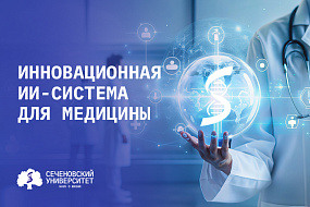 Сеченовский Университет представил странам СНГ инновационную ИИ-систему для медицины