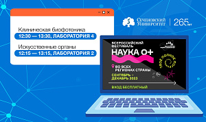  Сеченовский Университет проведет на фестивале NAUKA 0+ мастер-классы по клинической биофотонике и созданию искусственных органов 