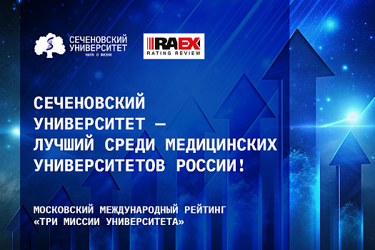 Сеченовский Университет вновь демонстрирует лучший результат среди медицинских университетов России в Московском международном рейтинге «Три миссии университета»