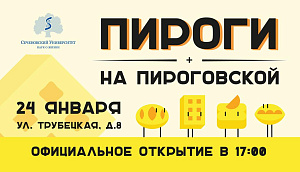 Традиционные «Пироги на Пироговской» в честь Дня студента пройдут в Сеченовском Университете 