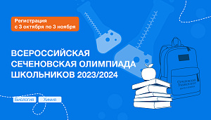 Стартовала регистрация на Всероссийскую Сеченовскую олимпиаду школьников 2023/2024