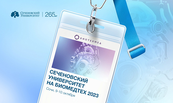  Делегация Сеченовского Университета участвует в VIII ежегодном форуме «Биомедтех» в Сочи 