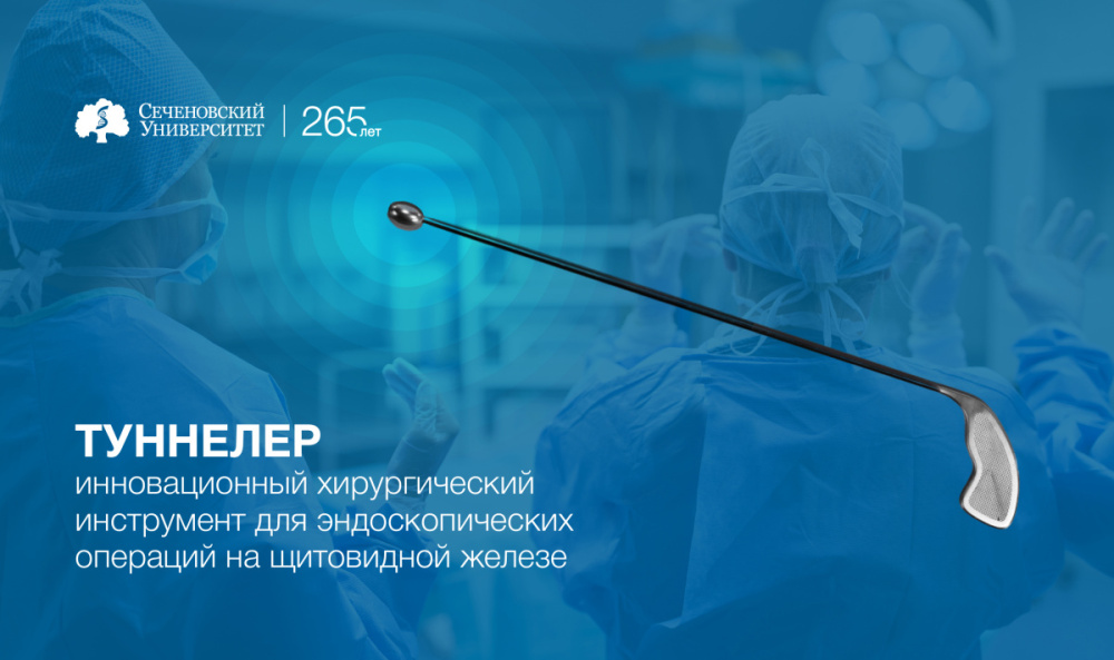 В Сеченовском Университете разрабатывают новаторский хирургический инструмент: он сделает операцию на щитовидной железе более безопасной